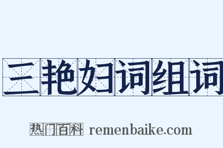 三艳妇词组词是什么意思的图片